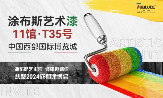 邀請函丨涂布斯藝術(shù)涂料攜意式風范亮相2024成都建博會