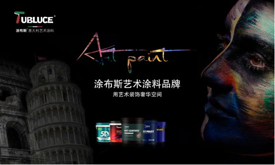 涂布斯藝術(shù)涂料：環(huán)保卓越，為家打造綠色時尚墻面